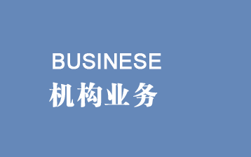 機(jī)構(gòu)業(yè)務(wù)